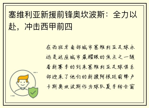 塞维利亚新援前锋奥坎波斯：全力以赴，冲击西甲前四