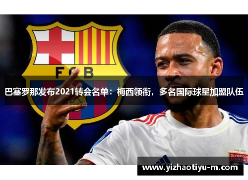 巴塞罗那发布2021转会名单：梅西领衔，多名国际球星加盟队伍