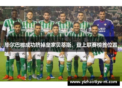 毕尔巴鄂成功挤掉皇家贝蒂斯，登上联赛榜首位置