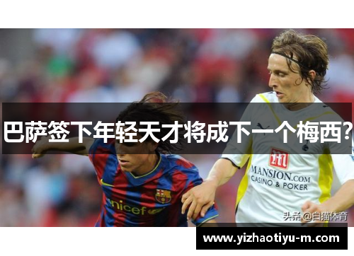 巴萨签下年轻天才将成下一个梅西？
