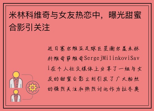 米林科维奇与女友热恋中，曝光甜蜜合影引关注