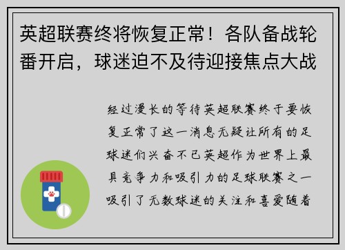 英超联赛终将恢复正常！各队备战轮番开启，球迷迫不及待迎接焦点大战