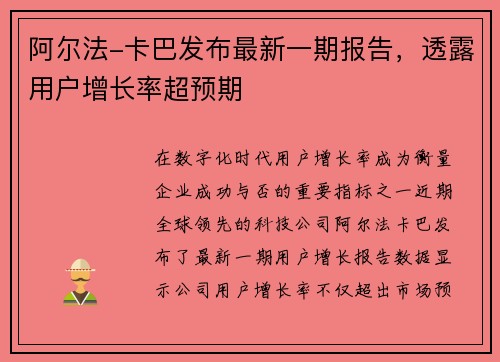 阿尔法-卡巴发布最新一期报告，透露用户增长率超预期