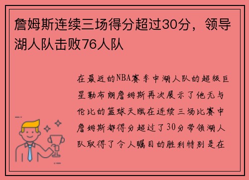 詹姆斯连续三场得分超过30分，领导湖人队击败76人队