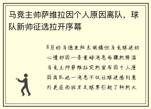 马竞主帅萨维拉因个人原因离队，球队新帅征选拉开序幕