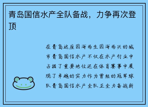 青岛国信水产全队备战，力争再次登顶