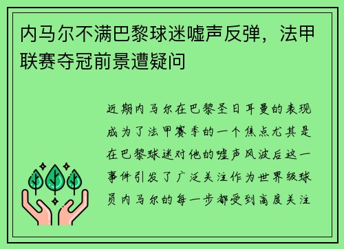 内马尔不满巴黎球迷嘘声反弹，法甲联赛夺冠前景遭疑问