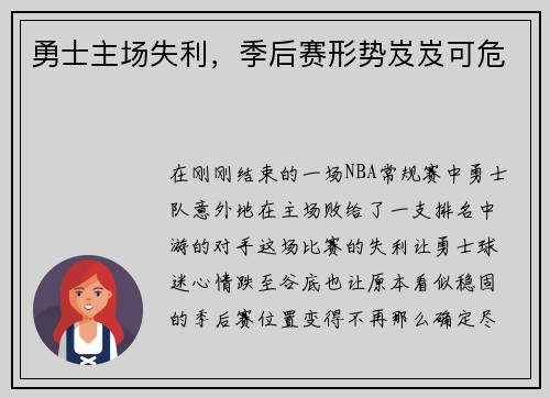 勇士主场失利，季后赛形势岌岌可危