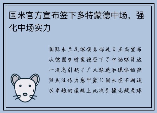国米官方宣布签下多特蒙德中场，强化中场实力