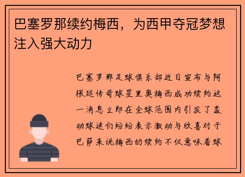 巴塞罗那续约梅西，为西甲夺冠梦想注入强大动力