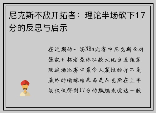 尼克斯不敌开拓者：理论半场砍下17分的反思与启示