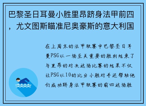 巴黎圣日耳曼小胜里昂跻身法甲前四，尤文图斯瞄准尼奥豪斯的意大利国脚