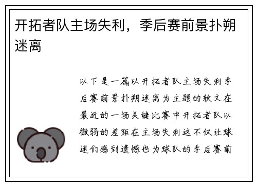 开拓者队主场失利，季后赛前景扑朔迷离