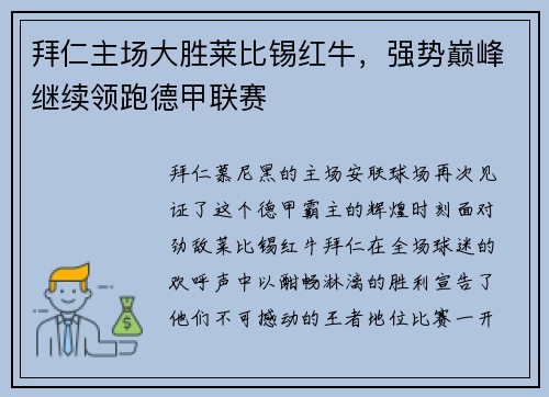 拜仁主场大胜莱比锡红牛，强势巅峰继续领跑德甲联赛