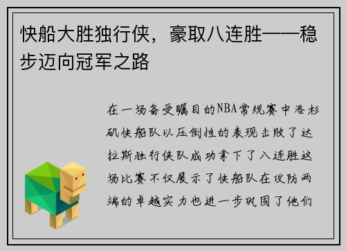 快船大胜独行侠，豪取八连胜——稳步迈向冠军之路