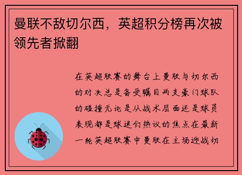 曼联不敌切尔西，英超积分榜再次被领先者掀翻