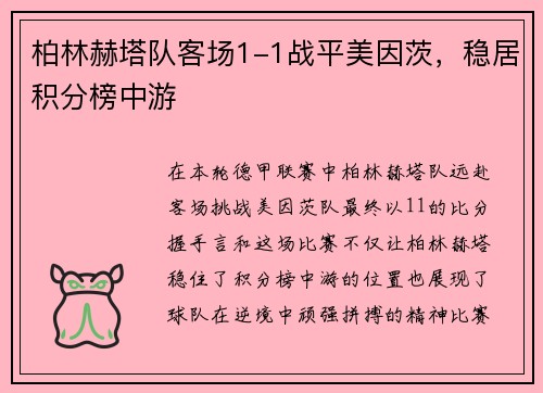 柏林赫塔队客场1-1战平美因茨，稳居积分榜中游
