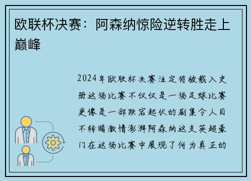 欧联杯决赛：阿森纳惊险逆转胜走上巅峰