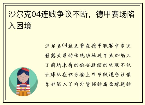 沙尔克04连败争议不断，德甲赛场陷入困境