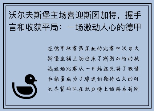 沃尔夫斯堡主场喜迎斯图加特，握手言和收获平局：一场激动人心的德甲对决
