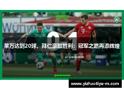 莱万达到20球，拜仁豪取胜利：冠军之路再添辉煌