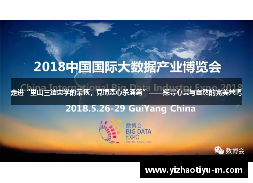 走进“里山三结束学的荣恢，克博森心杀涌第”——探寻心灵与自然的完美共鸣