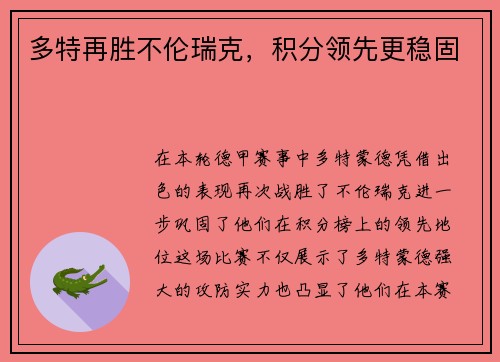 多特再胜不伦瑞克，积分领先更稳固