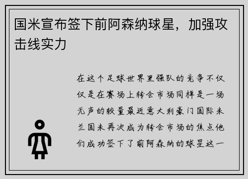 国米宣布签下前阿森纳球星，加强攻击线实力