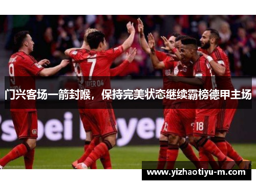门兴客场一箭封喉，保持完美状态继续霸榜德甲主场