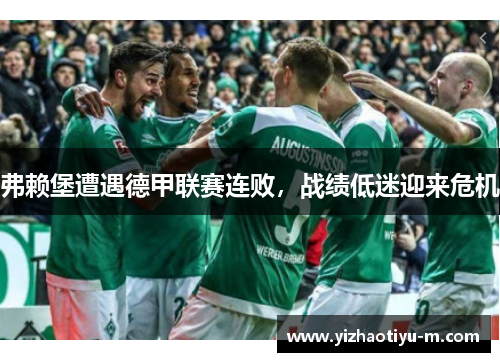 弗赖堡遭遇德甲联赛连败，战绩低迷迎来危机