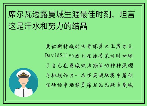 席尔瓦透露曼城生涯最佳时刻，坦言这是汗水和努力的结晶