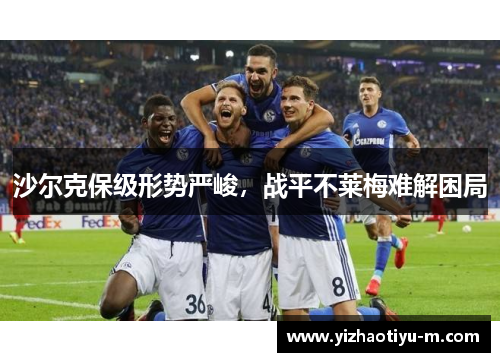 沙尔克保级形势严峻，战平不莱梅难解困局