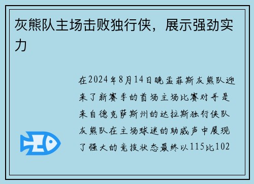 灰熊队主场击败独行侠，展示强劲实力
