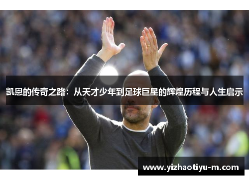 凯恩的传奇之路：从天才少年到足球巨星的辉煌历程与人生启示