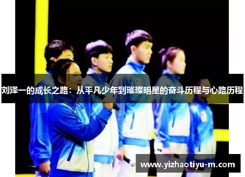 刘泽一的成长之路：从平凡少年到璀璨明星的奋斗历程与心路历程