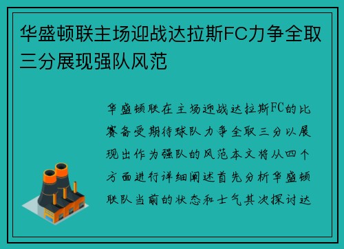 华盛顿联主场迎战达拉斯FC力争全取三分展现强队风范