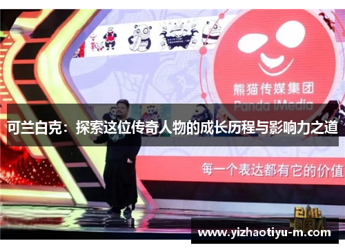 可兰白克：探索这位传奇人物的成长历程与影响力之道