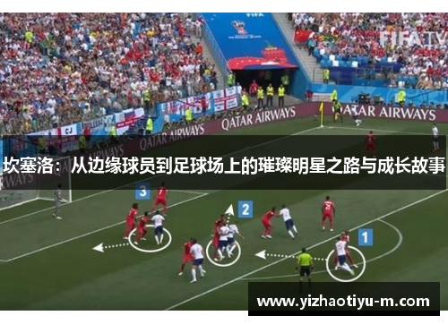 坎塞洛：从边缘球员到足球场上的璀璨明星之路与成长故事