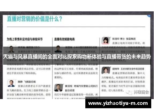 天猫与风暴直播间的全面对比探索购物新体验与直播带货的未来趋势