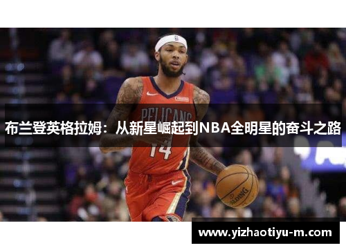 布兰登英格拉姆：从新星崛起到NBA全明星的奋斗之路