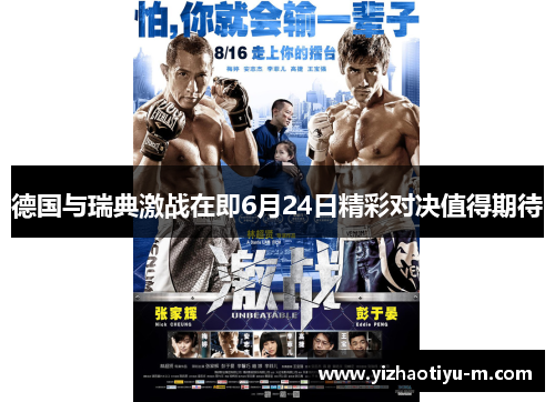 德国与瑞典激战在即6月24日精彩对决值得期待