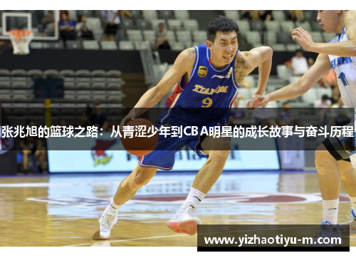 张兆旭的篮球之路：从青涩少年到CBA明星的成长故事与奋斗历程