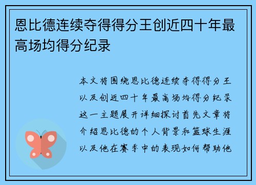 恩比德连续夺得得分王创近四十年最高场均得分纪录