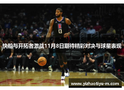 快船与开拓者激战11月8日期待精彩对决与球星表现