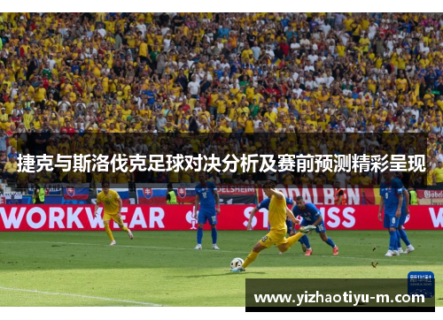 捷克与斯洛伐克足球对决分析及赛前预测精彩呈现