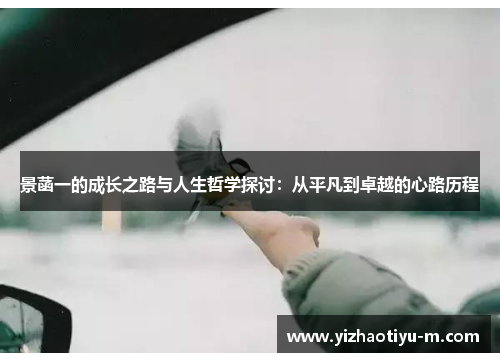 景菡一的成长之路与人生哲学探讨：从平凡到卓越的心路历程