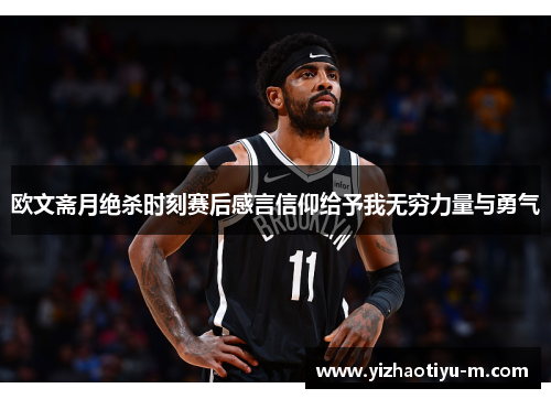欧文斋月绝杀时刻赛后感言信仰给予我无穷力量与勇气