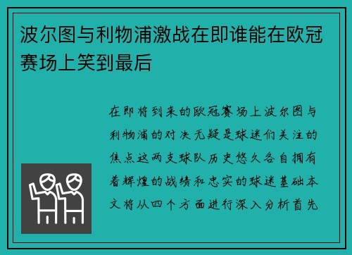 波尔图与利物浦激战在即谁能在欧冠赛场上笑到最后