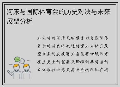 河床与国际体育会的历史对决与未来展望分析