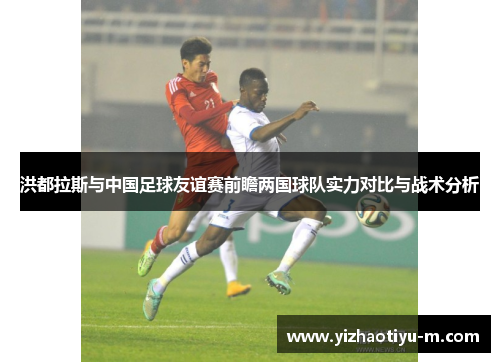洪都拉斯与中国足球友谊赛前瞻两国球队实力对比与战术分析